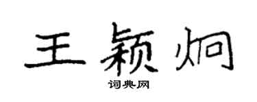袁強王穎炯楷書個性簽名怎么寫