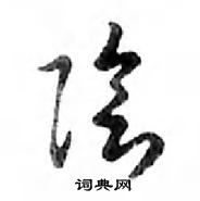 提楷書怎么寫好看_提硬筆楷書書法_提鋼筆楷書字帖