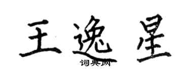 何伯昌王逸星楷書個性簽名怎么寫