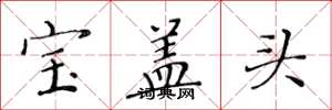黃華生寶蓋頭楷書怎么寫