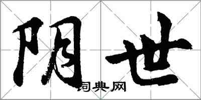 胡問遂陰世行書怎么寫