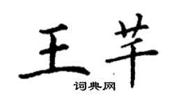 丁謙王芊楷書個性簽名怎么寫