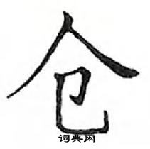 鄧散木寫的硬筆楷書倉