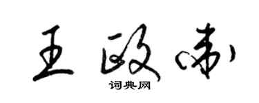 梁錦英王政衛草書個性簽名怎么寫