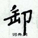 周炳元寫的硬筆楷書缷