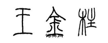 陳墨王金柱篆書個性簽名怎么寫