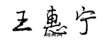 曾慶福王惠寧行書個性簽名怎么寫