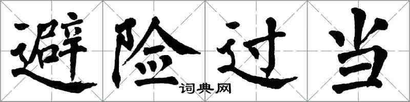 翁闓運避險過當楷書怎么寫