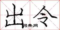 龐中華出令楷書怎么寫