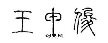 陳聲遠王申俊篆書個性簽名怎么寫