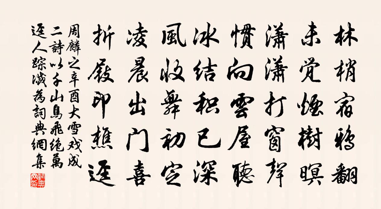 周麟之辛酉大雪戲成二詩以千山鳥飛絕萬逕人蹤滅為書法作品欣賞