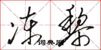 駱恆光凍黎草書怎么寫