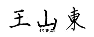 何伯昌王山東楷書個性簽名怎么寫