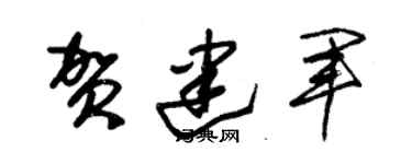 朱錫榮賀建軍草書個性簽名怎么寫