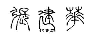 陳聲遠張建華篆書個性簽名怎么寫
