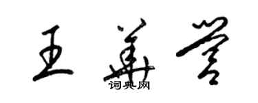 梁錦英王華營草書個性簽名怎么寫