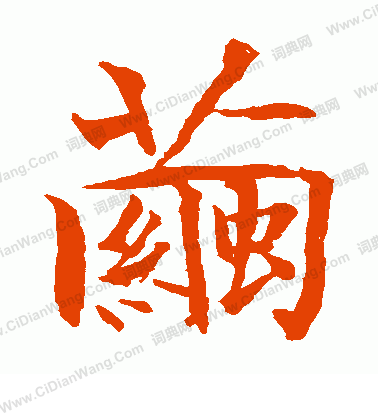 貫名海屋寫的繭