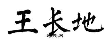 翁闓運王長地楷書個性簽名怎么寫