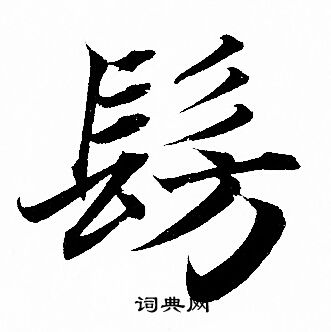 司馬道子草書書法作品欣賞_司馬道子草書字帖_書法字典