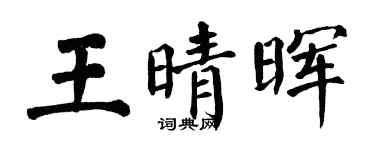翁闓運王晴暉楷書個性簽名怎么寫