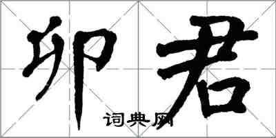 翁闓運卯君楷書怎么寫