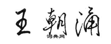 駱恆光王朝涌行書個性簽名怎么寫