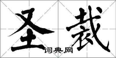 翁闓運聖裁楷書怎么寫