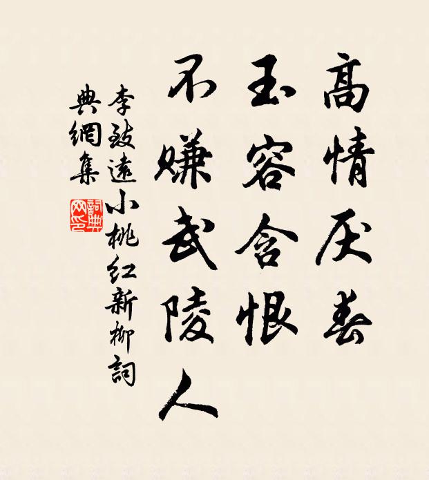 李致遠高情厭春,玉容含恨,不賺武陵人書法作品欣賞