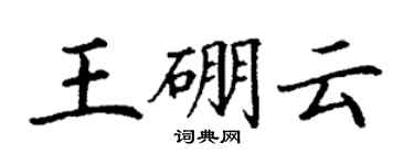 丁謙王硼雲楷書個性簽名怎么寫