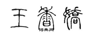 陳聲遠王香嬌篆書個性簽名怎么寫