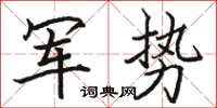 駱恆光軍勢楷書怎么寫