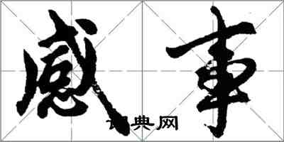 胡問遂感事行書怎么寫