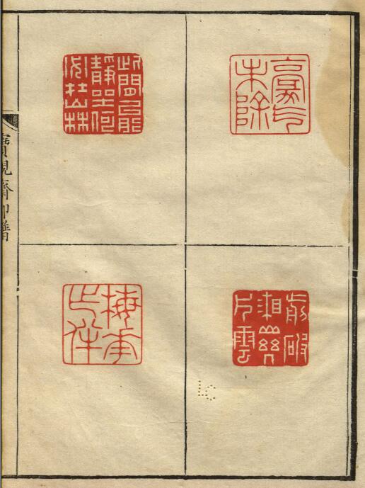 【pdf高清】清林皋篆《寶硯齋印譜》清康熙鈐印本_173M