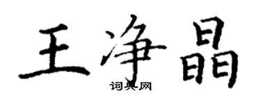 丁謙王淨晶楷書個性簽名怎么寫