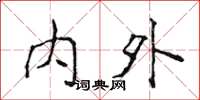 侯登峰內外楷書怎么寫