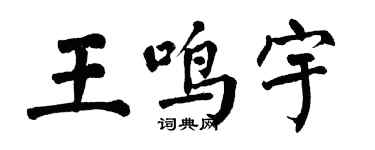 翁闓運王鳴宇楷書個性簽名怎么寫