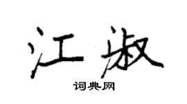 袁強江淑楷書個性簽名怎么寫
