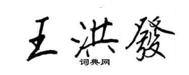 王正良王洪發行書個性簽名怎么寫