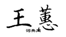 丁謙王蕙楷書個性簽名怎么寫