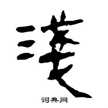 馬王堆帛書寫的淺