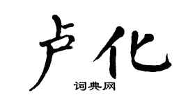 翁闓運盧化楷書個性簽名怎么寫