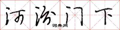 段相林河汾門下行書怎么寫