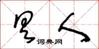 王冬齡具人草書怎么寫