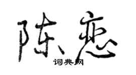 曾慶福陳戀行書個性簽名怎么寫