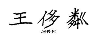 袁強王侈粼楷書個性簽名怎么寫