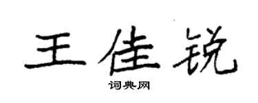 袁強王佳銳楷書個性簽名怎么寫