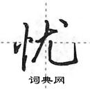 田英章寫的硬筆行書憂