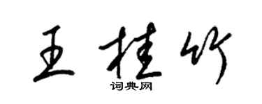 梁錦英王桂竹草書個性簽名怎么寫