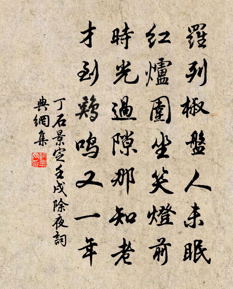 丁石景定壬戌除夜書法作品欣賞