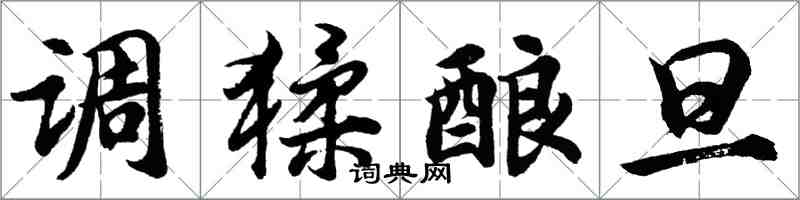 胡問遂調猱釀旦行書怎么寫